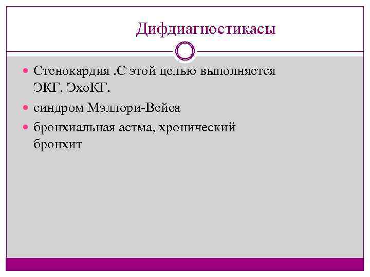  Дифдиагностикасы Стенокардия. С этой целью выполняется ЭКГ, Эхо. КГ. синдром Мэллори Вейса бронхиальная