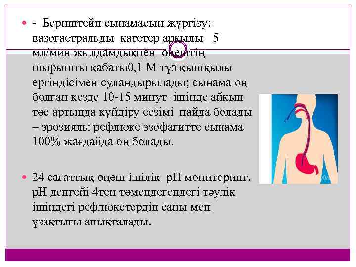  Бернштейн сынамасын жүргізу: вазогастральды катетер арқылы 5 мл/мин жылдамдықпен өңештің шырышты қабаты0, 1