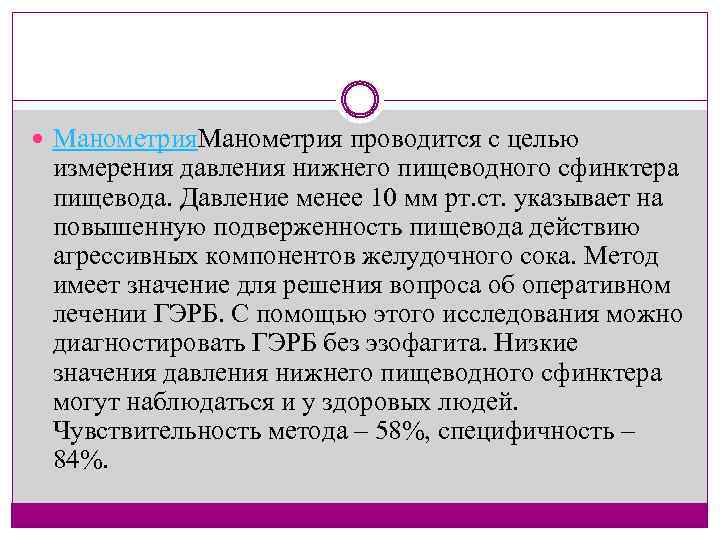  Манометрия проводится с целью измерения давления нижнего пищеводного сфинктера пищевода. Давление менее 10