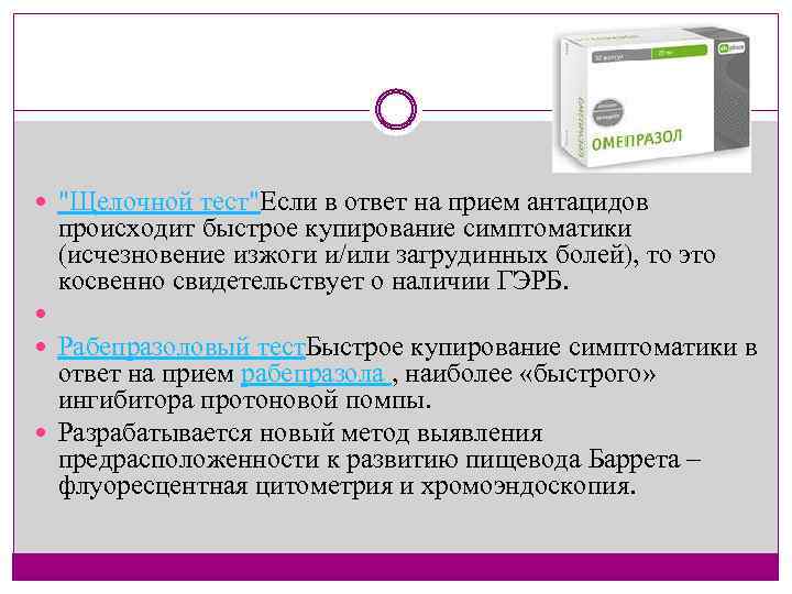  "Щелочной тест"Если в ответ на прием антацидов происходит быстрое купирование симптоматики (исчезновение изжоги