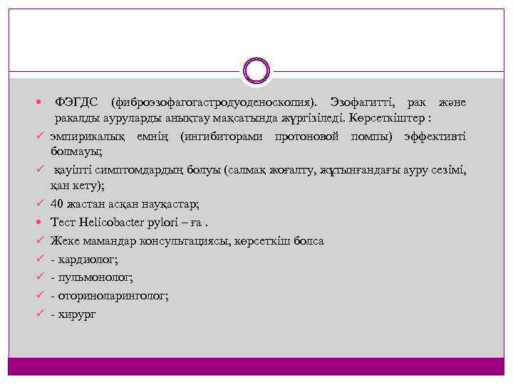  ü ü ü ü ü ФЭГДС (фиброэзофагогастродуоденоскопия). Эзофагитті, рак және ракалды ауруларды анықтау