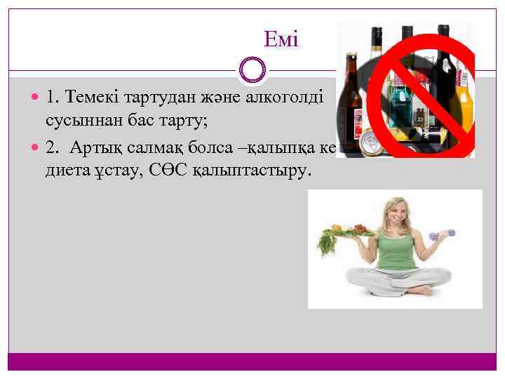  Емі 1. Темекі тартудан және алкоголді сусыннан бас тарту; 2. Артық салмақ болса