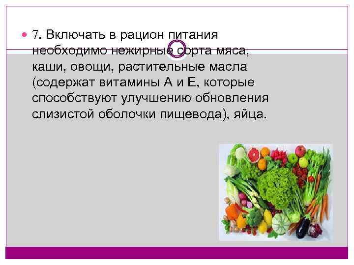  7. Включать в рацион питания необходимо нежирные сорта мяса, каши, овощи, растительные масла