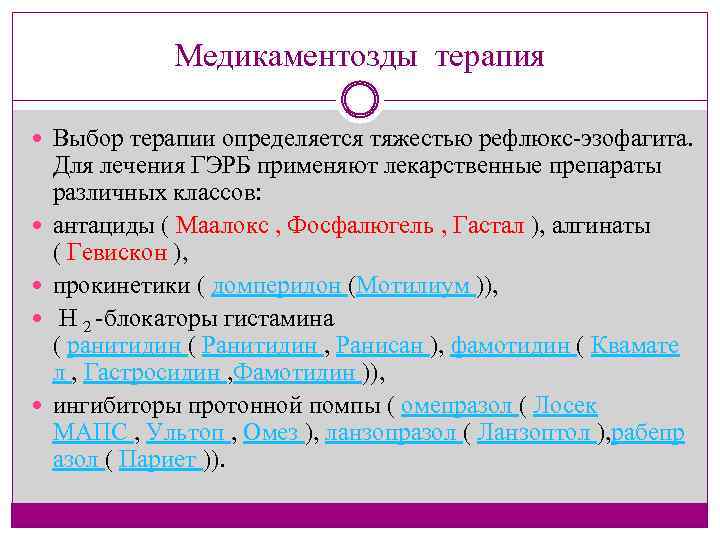 Медикаментозды терапия Выбор терапии определяется тяжестью рефлюкс эзофагита. Для лечения ГЭРБ применяют лекарственные препараты