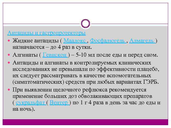 Антациды и гастропротекторы Жидкие антациды ( Маалокс , Фосфалюгель , Алмагель ) назначаются –