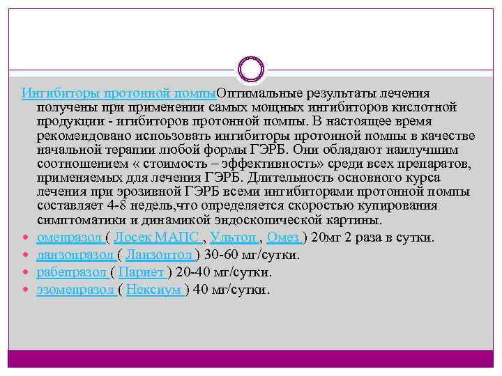 Ингибиторы протонной помпы. Оптимальные результаты лечения получены применении самых мощных ингибиторов кислотной продукции игибиторов