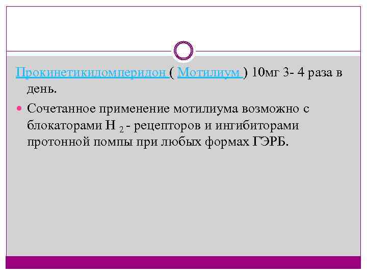 Прокинетикидомперидон ( Мотилиум ) 10 мг 3 4 раза в день. Сочетанное применение мотилиума