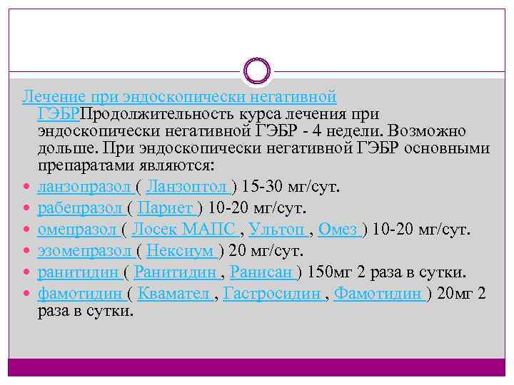 Лечение при эндоскопически негативной ГЭБРПродолжительность курса лечения при эндоскопически негативной ГЭБР 4 недели. Возможно