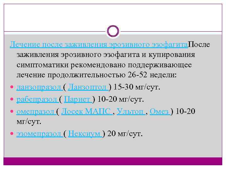 Лечение после заживления эрозивного эзофагита. После заживления эрозивного эзофагита и купирования симптоматики рекомендовано поддерживающее