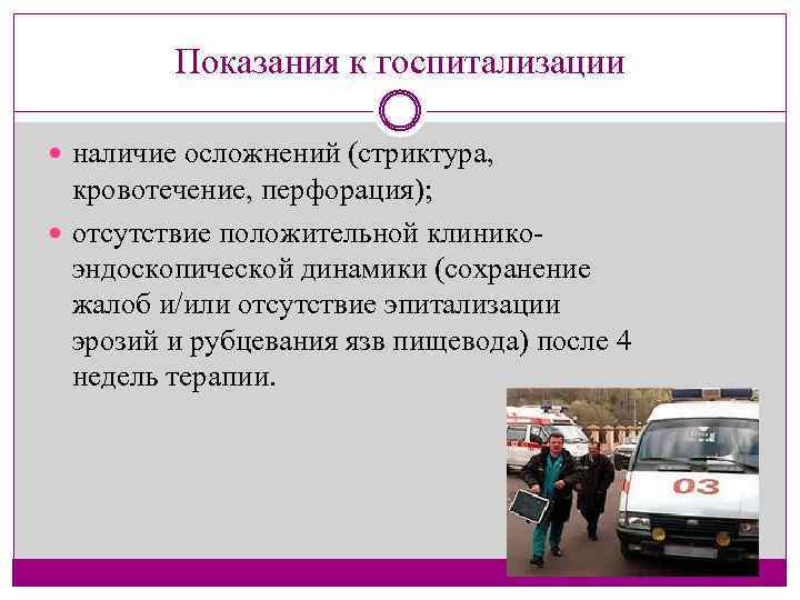 Показания к госпитализации наличие осложнений (стриктура, кровотечение, перфорация); отсутствие положительной клинико эндоскопической динамики (сохранение