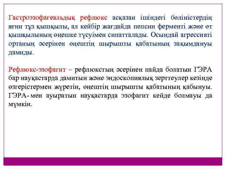 Гастроэзофагеальдық рефлюкс асқазан ішіндегі бөліністердің яғни тұз қышқылы, ал кейбір жағдайда пепсин ферменті және