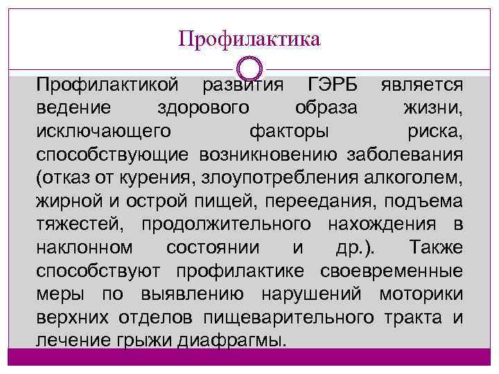 Профилактика Профилактикой развития ГЭРБ является ведение здорового образа жизни, исключающего факторы риска, способствующие возникновению
