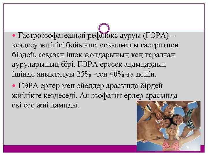  Гастроэзофагеальді рефлюкс ауруы (ГЭРА) – кездесу жиілігі бойынша созылмалы гастритпен бірдей, асқазан ішек