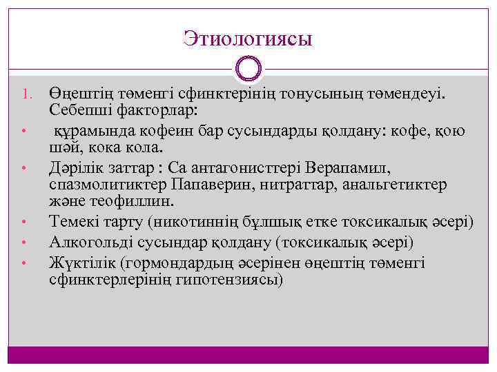 Этиологиясы 1. • • • Өңештің төменгі сфинктерінің тонусының төмендеуі. Себепші факторлар: құрамында кофеин