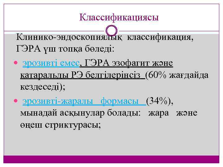  Классификациясы Клинико эндоскопиялық классификация, ГЭРА үш топқа бөледі: эрозивті емес, ГЭРА эзофагит және