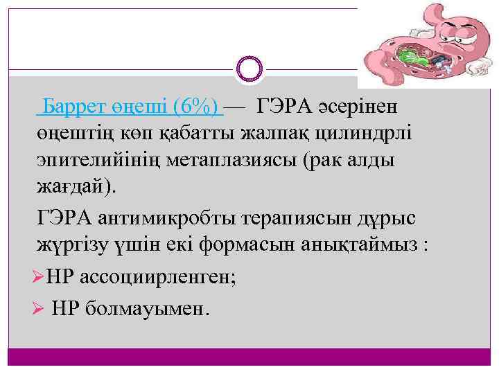  Баррет өңеші (6%) — ГЭРА әсерінен өңештің көп қабатты жалпақ цилиндрлі эпителийінің метаплазиясы