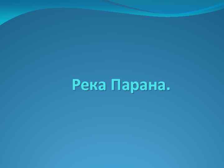 Река Парана. 