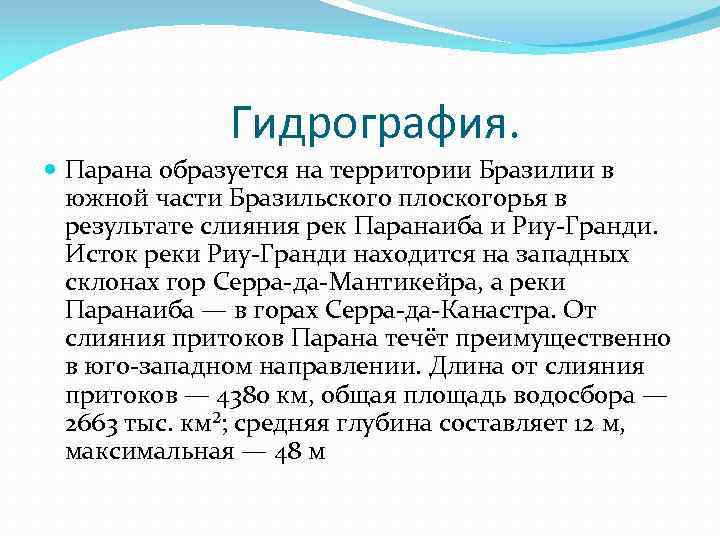 Описание реки парана по плану 6 класс