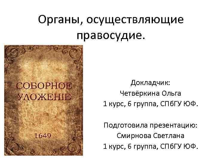 Органы, осуществляющие правосудие. Докладчик: Четвёркина Ольга 1 курс, 6 группа, СПб. ГУ ЮФ. Подготовила