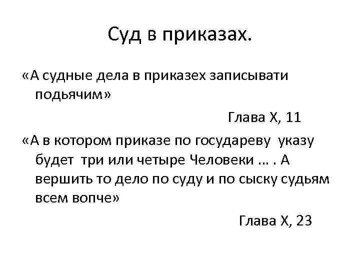 Суд в приказах. «А судные дела в приказех записывати подьячим» Глава X, 11 «А