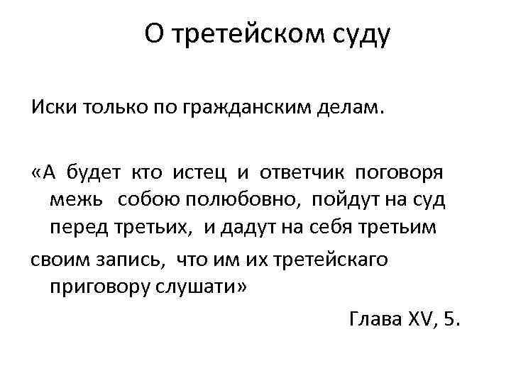 О третейском суду Иски только по гражданским делам. «А будет кто истец и ответчик