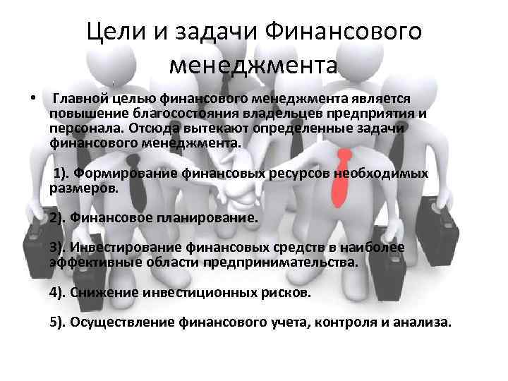 Функции и задачи финансового менеджмента. Цели задачи и функции финансового менеджмента. Цели и задачи финансового менеджмента. Цели и задачи финансового управления.