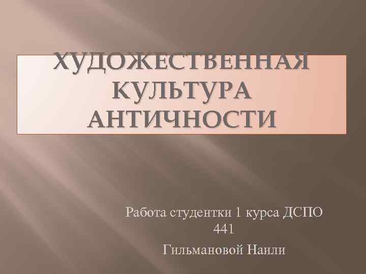 Презентация культура античности