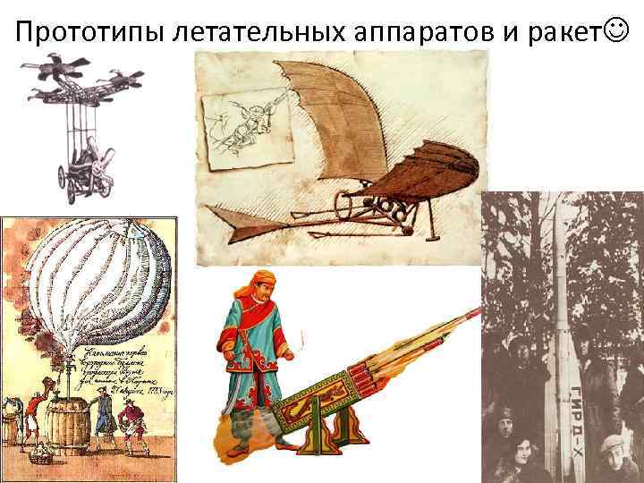 Прототипы летательных аппаратов и ракет 