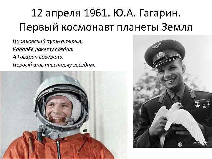 12 апреля 1961. Ю. А. Гагарин. Первый космонавт планеты Земля Циолковский путь открыл, Королёв