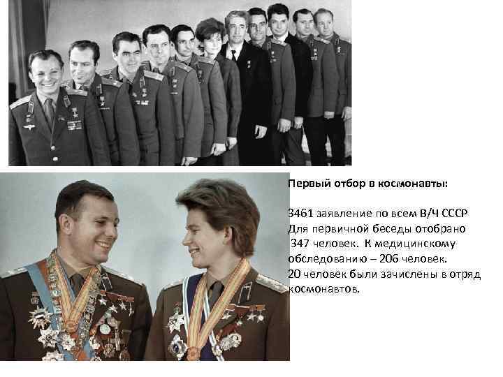 Первый отбор в космонавты: 3461 заявление по всем В/Ч СССР Для первичной беседы отобрано