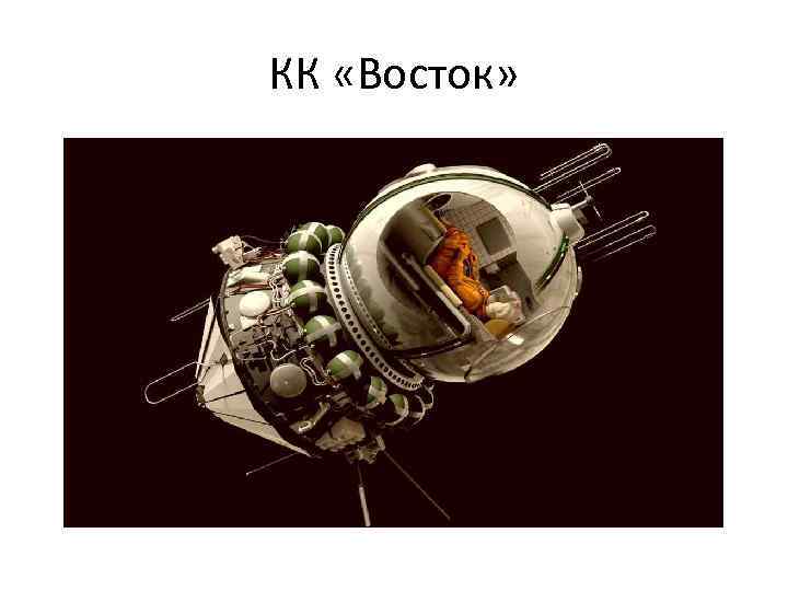 КК «Восток» 