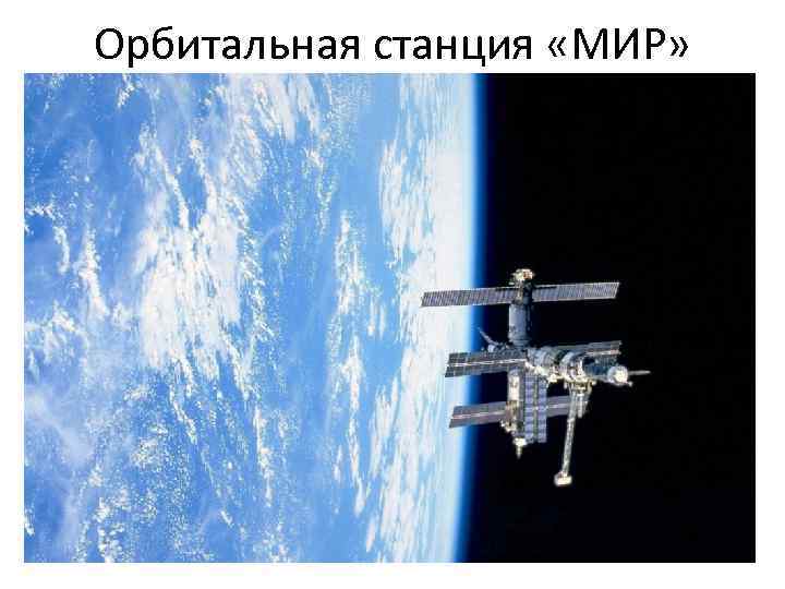Орбитальная станция «МИР» 