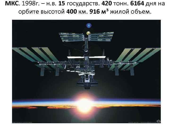 МКС. 1998 г. – н. в. 15 государств. 420 тонн. 6164 дня на орбите