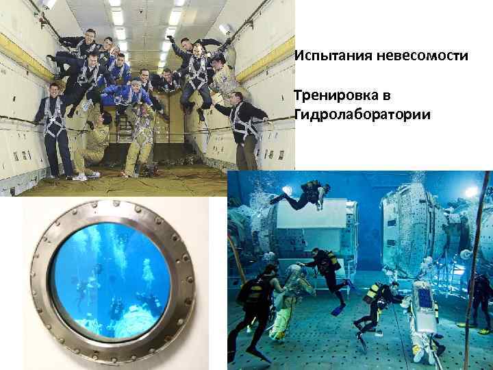 Испытания невесомости Тренировка в Гидролаборатории 