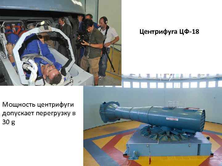 Центрифуга ЦФ-18 Мощность центрифуги допускает перегрузку в 30 g 