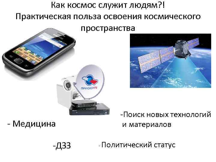 Как космос служит людям? ! Практическая польза освоения космического пространства - Медицина -ДЗЗ -Поиск