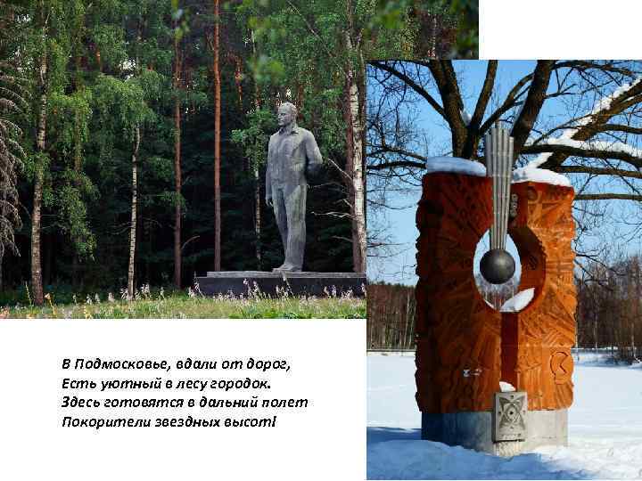 В Подмосковье, вдали от дорог, Есть уютный в лесу городок. Здесь готовятся в дальний