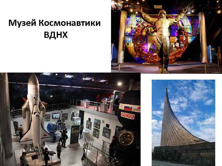 Музей Космонавтики ВДНХ 