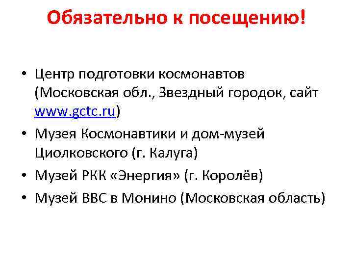 Обязательно к посещению! • Центр подготовки космонавтов (Московская обл. , Звездный городок, сайт www.