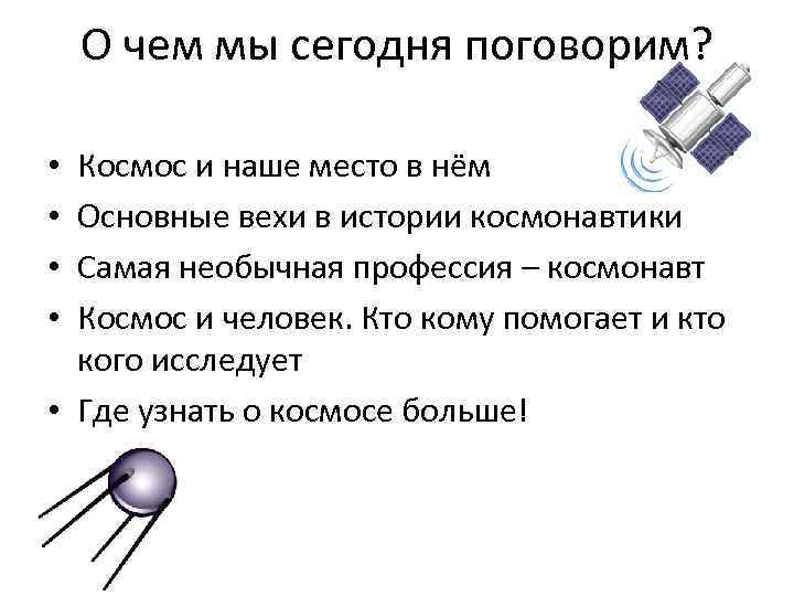 О чем мы сегодня поговорим? Космос и наше место в нём Основные вехи в