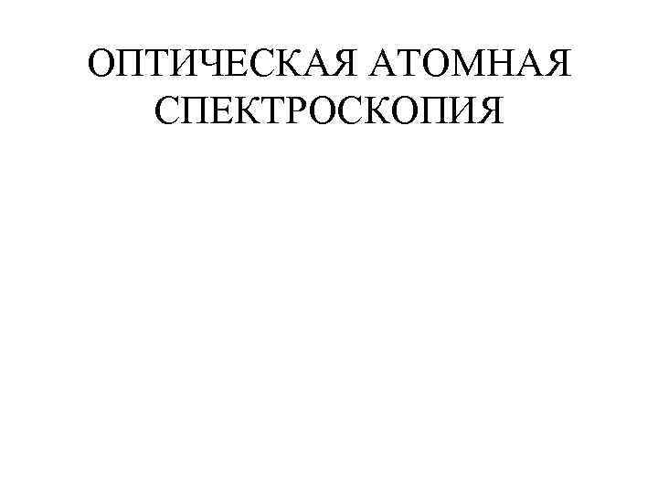 ОПТИЧЕСКАЯ АТОМНАЯ СПЕКТРОСКОПИЯ 