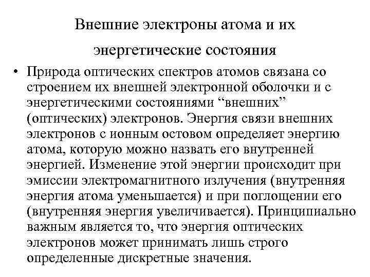 Внешние электроны атома и их энергетические состояния • Природа оптических спектров атомов связана со