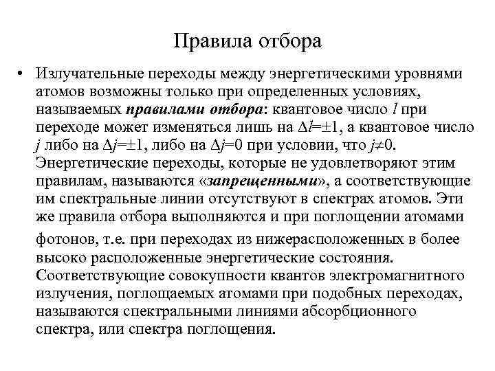 Правила отбора • Излучательные переходы между энергетическими уровнями атомов возможны только при определенных условиях,