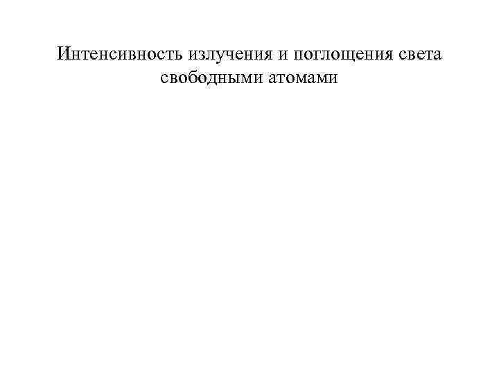 Интенсивность излучения и поглощения света свободными атомами 