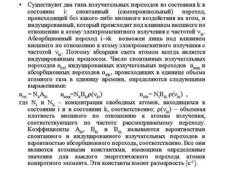  • Существуют два типа излучательных переходов из состояния k в состояние i: спонтанный