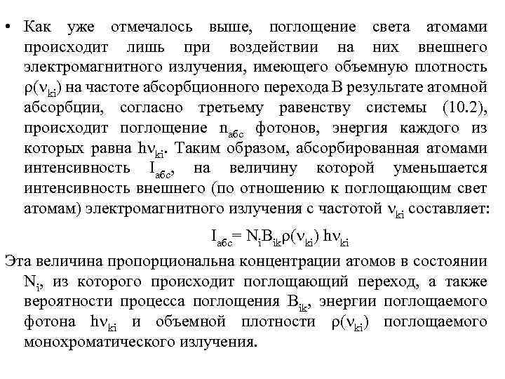  • Как уже отмечалось выше, поглощение света атомами происходит лишь при воздействии на