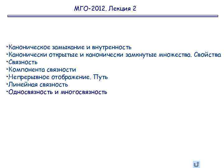 МГО-2012. Лекция 2 • Каноническое замыкание и внутренность • Канонически открытые и канонически замкнутые