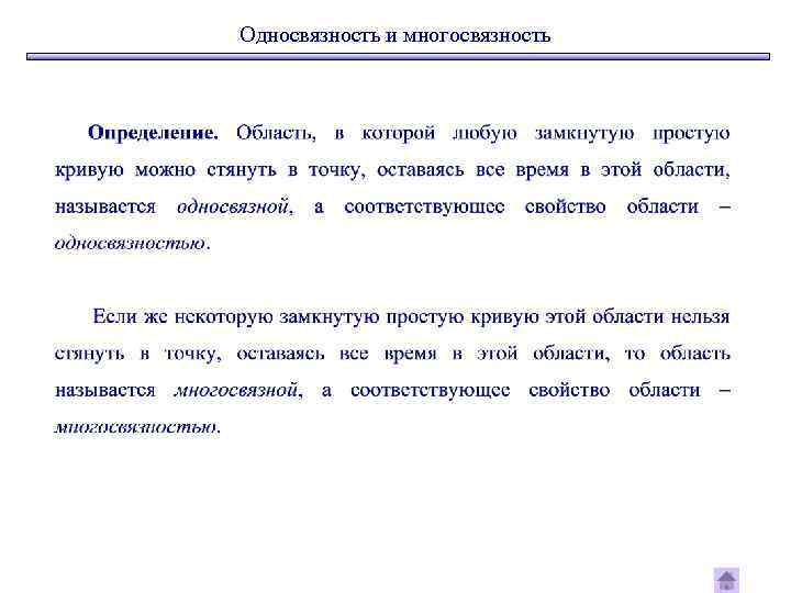 Односвязность и многосвязность 