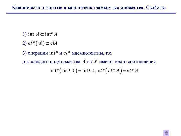 Канонически открытые и канонически замкнутые множества. Свойства 