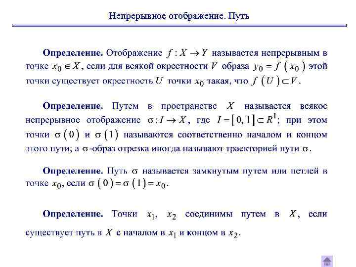 Непрерывное отображение. Путь 
